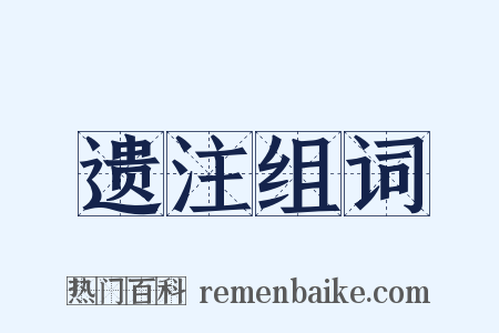 遗注组词是什么意思的图片